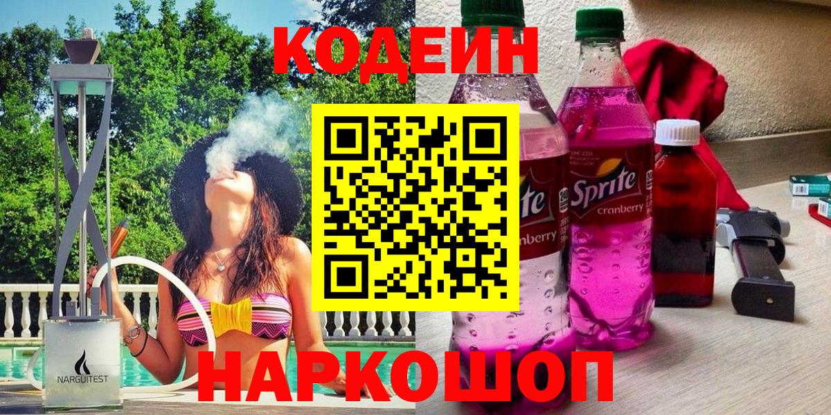 Ярцево  Кодеин Purple Drank  Вход с VPN 