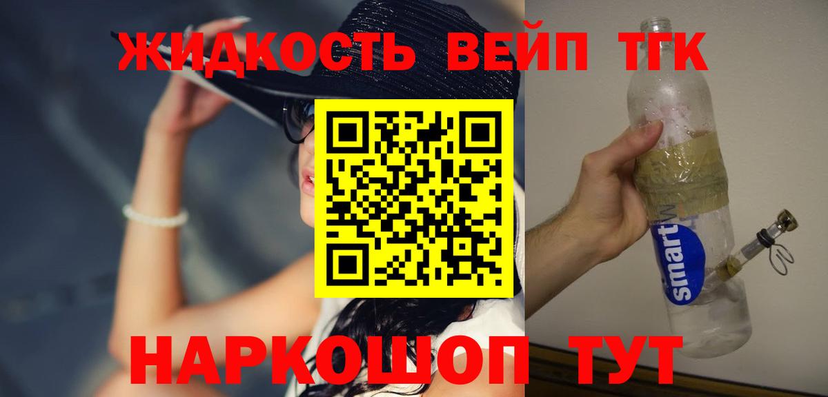 где можно купить   Вход с VPN  Ярцево  Дистиллят ТГК жижа 